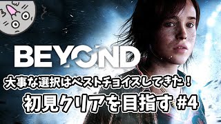 #4 [ Beyond: Two Souls ] 大事な選択は間違ってない!!（多分） #vtuber #ゲーム実況