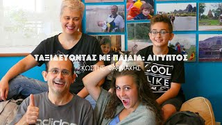 Ταξιδεύοντας με παιδιά: Στην Αίγυπτο #TravelFest