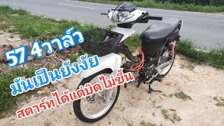 WAVE 125 57-4V สตาร์ทได้บิดไม่ขึ้น