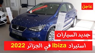 استيراد السيارات | سعر و مواصفات سيات ابيزا 2022 في الجزائر