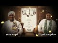 سامي عزالدين احمد جدو قل لي انا New 2026 اغاني سودانية 2026 