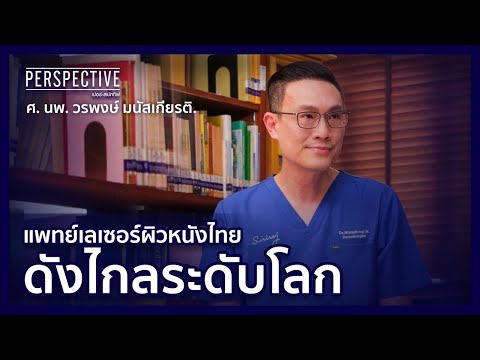 แพทย์เลเซอร์ผิวหนังไทย ดังไกลระดับโลก | PERSPECTIVE [11 ก.ย. 65]