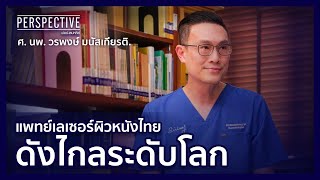 แพทย์เลเซอร์ผิวหนังไทย ดังไกลระดับโลก | PERSPECTIVE [11 ก.ย. 65]