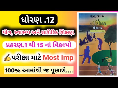 ધોરણ.12 યોગ,સ્વાસ્થ્યઅને શારીરિક શિક્ષણ.પ્રકરણ.1થી15 નાં વિકલ્પો.પરીક્ષા માટે Most Imp.Desire Edu.