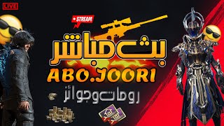 PUBG MOBAILE بث ببجي موبايل? توزيع شدات رومات وفعاليات مع المتابعين?