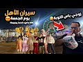 زوجي مابق يعيدا رحلة الى اكبرمدينة العاب في سورية طبخت ملوخية ملوكية لبيت حمايي 