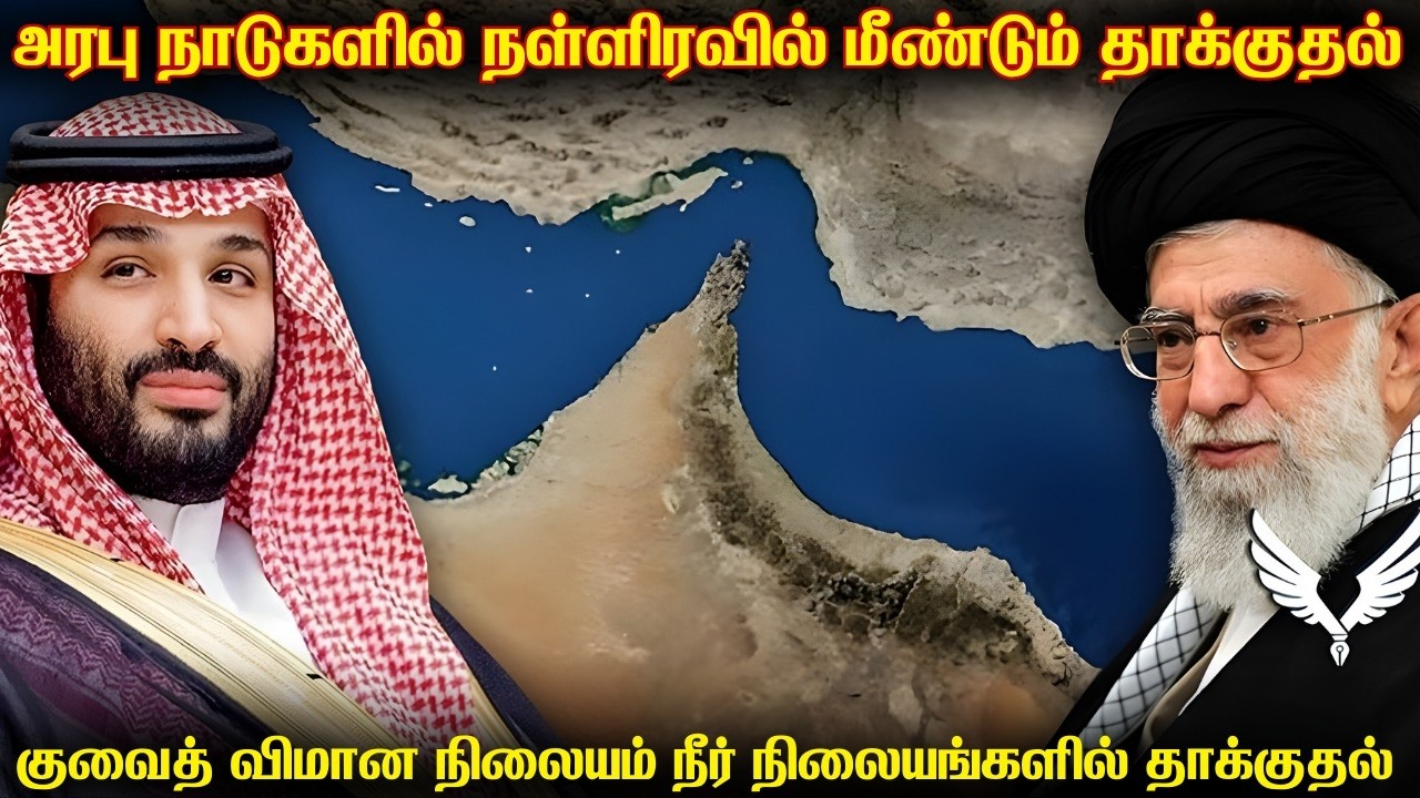 அரபு நாடுகளை நள்ளிரவில் தாக்க தொடங்கிய ஈரான் | துபாய் விமானநிலையத்தின் மீது 7 முறை ஈரானின் தாக்குதல்