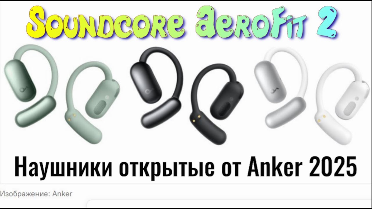 Наушники Soundcore AeroFit 2 от Anker 2025 Регулируемые беспроводные открытого типа Обзор распаковка
