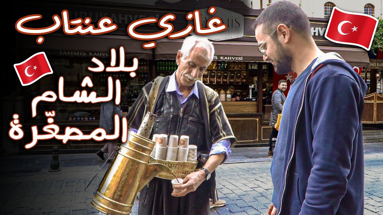 أرخص الأسواق في تركيا | غازي عنتاب عاصمة التسوق | نحاسيات، جلديات، أقمشة، توابل،..الخ