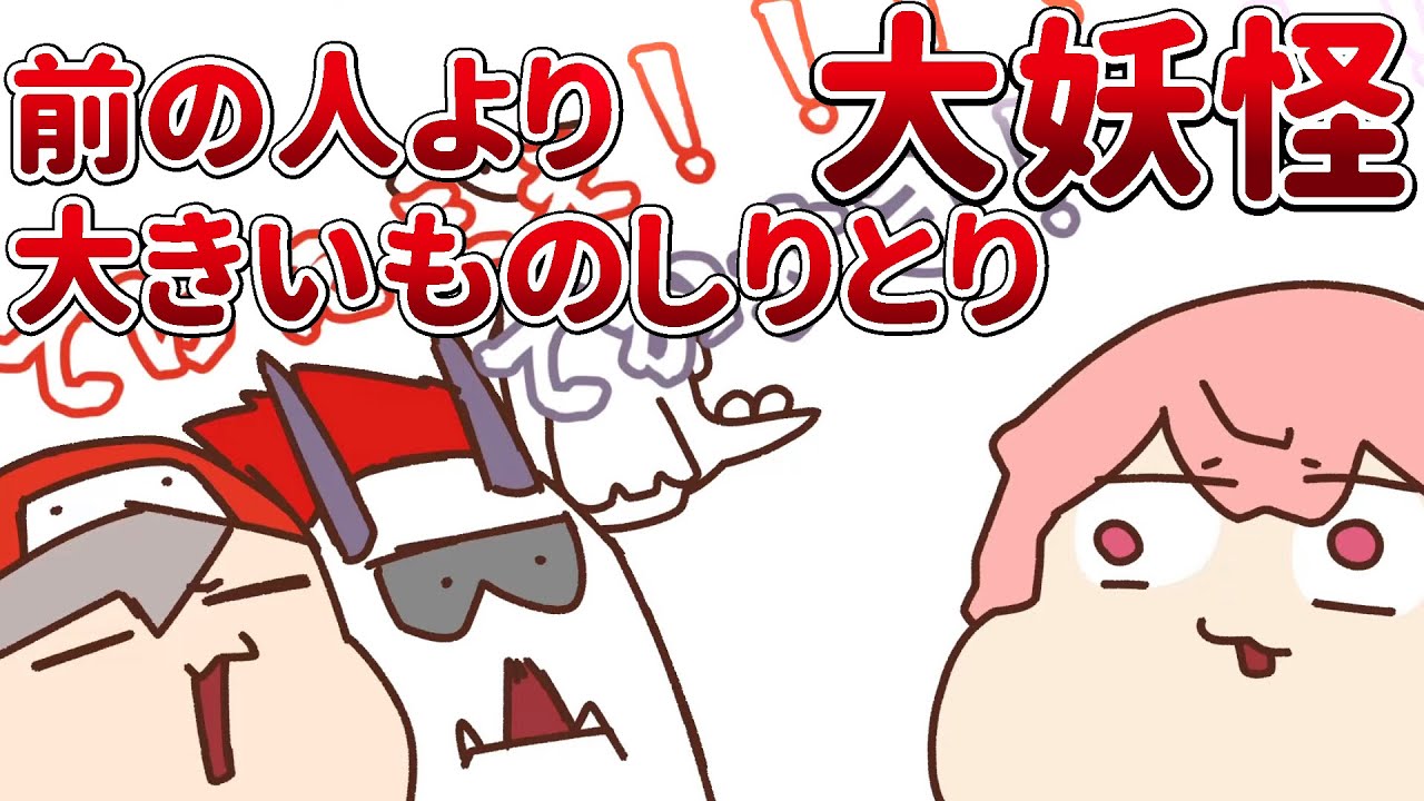 手描き】特殊しりとりする大妖怪【だるまいずごっど＆ありさか＆nqrse