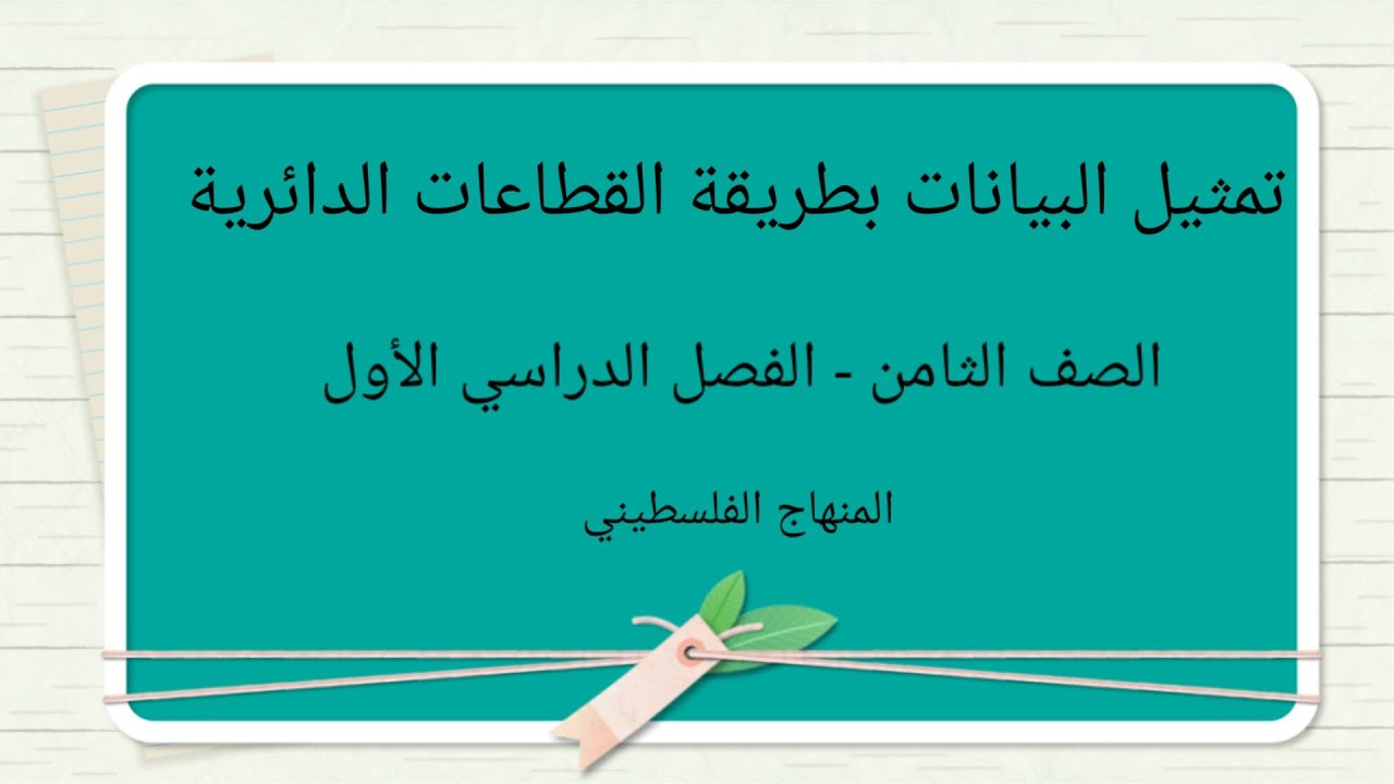 الصف الثامن- الوحدة الرابعة- الدرس الاول-#تمثيل البيانات بالقطاعات الدائرية#الرياضيات الرياضيات#