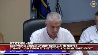 ENHMEΡΩΣΗ ΤΟΥ ΔΗΜΑΡΧΟΥ ΑΜΥΝΤΑΙΟΥ ΓΙΑΝ ΛΙΑΣΗ ΣΤΟ ΔΗΜΟΤΙΚΟ ΣΥΜΒΟΥΛΙΟ ΓΙΑ ΤΗΝ ΕΠΙΣΚΕΨΗ ΤΟΥ ΠΡΩΘΥΠΟΥΡΓΟΥ