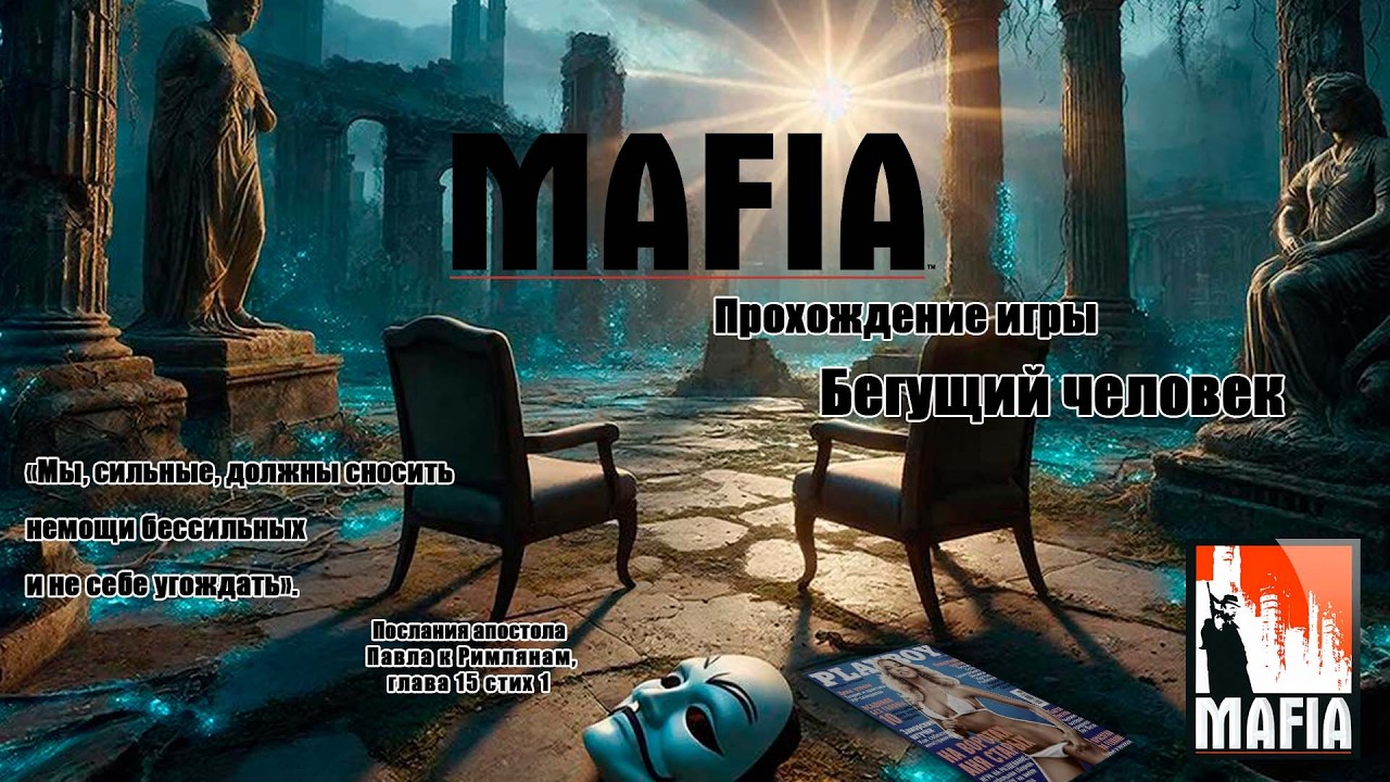 Mafia The City of Lost Heaven. Бегущий человек