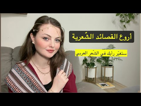 أتحداكم ما تحبوا الشعر بعد هذا الفيديو وصلة قصائد شعرية بإلقاء روان ناصر