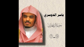 سورة آل عمران ياسر الدوسري