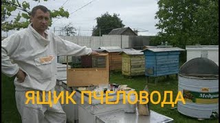 Ящик пчеловода. Пчеловодство 39