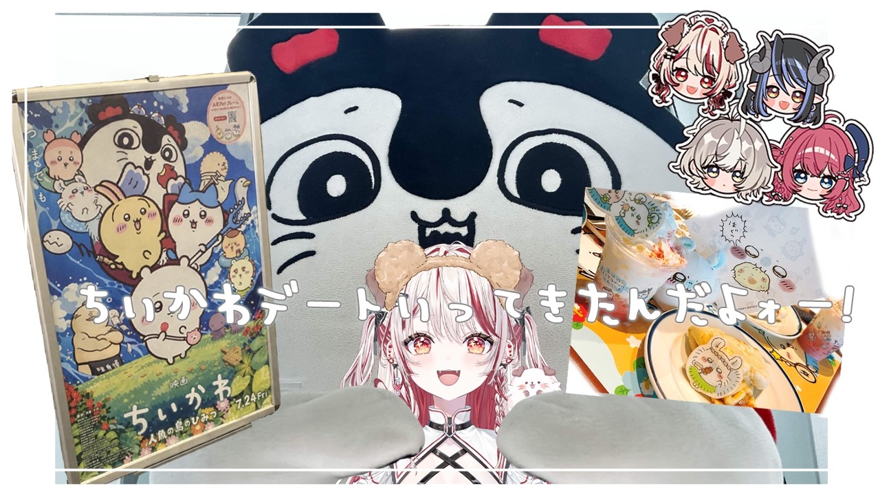 【 雑談 】ちいかわデート行ってきたんだよォー! 【 瀬島るい┋ななしいんく 】