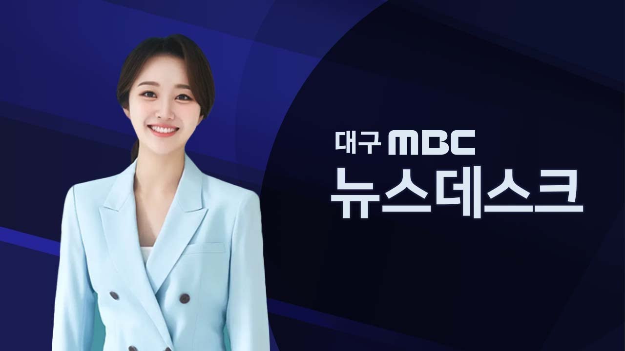 2026-01-15 (목) 대구MBC 뉴스데스크