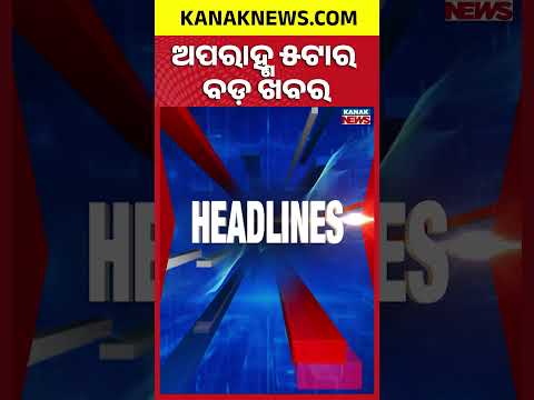 Angul Tragedy | Mining Bill Row | Ganesh Puja | Nuakhai Preparations | 5PM Headlines