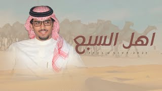 اهل السبع 2023 | براك بن ناصر ال مسعود الحراجين - كلمات براك بن سليمان & خالد ال بريك 2023