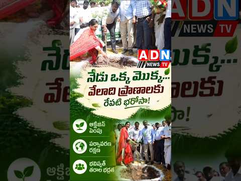 ప్రపంచ పర్యావరణ దినోత్సవం సందర్భంగా డాక్టర్ గొట్టిపాటి లక్ష్మీ సందేశం.. #adnshorts