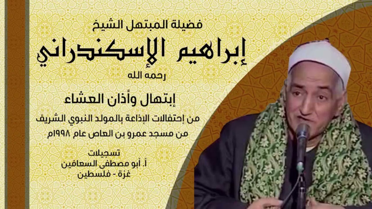 الشيخ ابراهيم فتح الله الاسكندراني ، ابتهال نادر جدا من مسجد عمرو بن العاص عام ١٩٩٨م