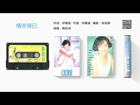 陳筱涓 - 情非得已 (1992-06)