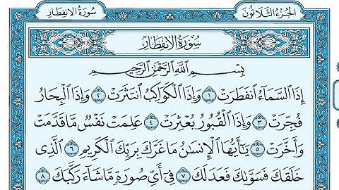 سورة الانفطار مكتوبة / ناصر القطامي - Surat Al-Infitar written / Nasser Al-Qatami