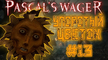 Pascals Wager Прохождение Часть#13 - КВЕСТ УПОРОТОГО ЦВЕТОЧКА[НА РУССКОМ][НА ANDROID][НА iOS]