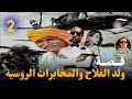 ولد الفلاح والمخابرات الروسية قصة روعة الجزء الثاني