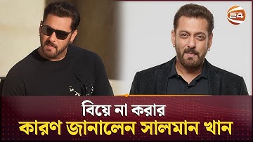 বিয়ে না করার কারণ জানালেন সালমান খান | Salman Khan | Channel 24