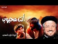 انت محبوب - محبة أبدية أحببتك، من أجل ذلك أدمت لكِ الرحمة - عظات ابونا داود لمعى