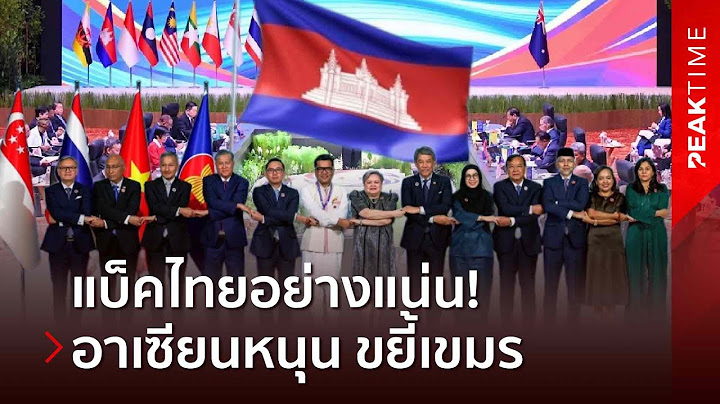 เขมรดูไว้! พวกใครมากกว่า ไทยแบ็คแน่น ชาติอาเซียนไฟเขียว หนุนขยี้เขมร | PEAK TIME