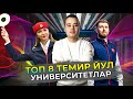 ТОП 8 ТЕМИР ЙУЛ УНИВЕРСИТЕТЛАР