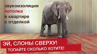 Шумоизоляция потолка. Система частичной звукоизоляции в готовой квартире. ЗИПС III УЛЬТРА.