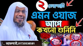  afsari waz | afsari new waz 2024 | রফিক উল্লাহ আফসারী ওয়াজ | rafiqullah afsari waz 2024 &★