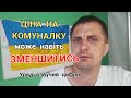 Ціна на КОМУНАЛКУ - уряд розповів по скільки будем платити у цьому році!