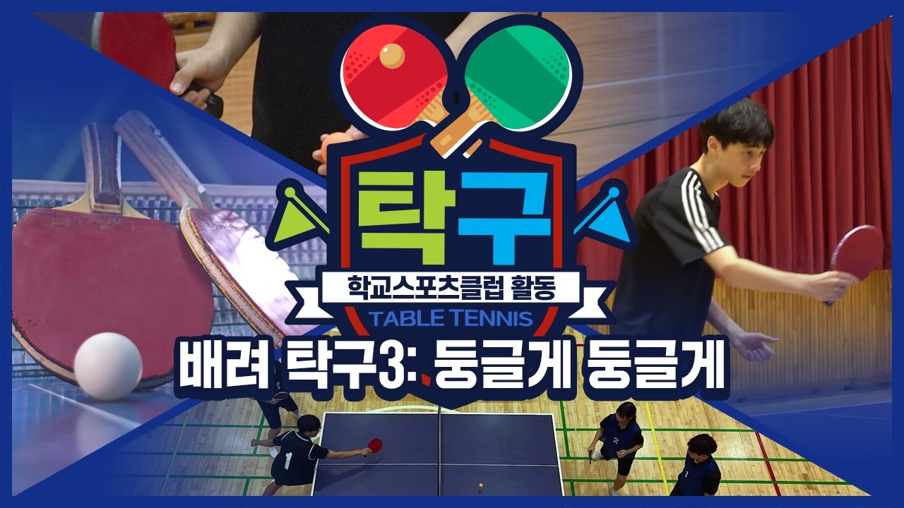 [중학교 학교스포츠클럽 활동] 탁구_6주제_배려 탁구3: 둥글게 둥글게