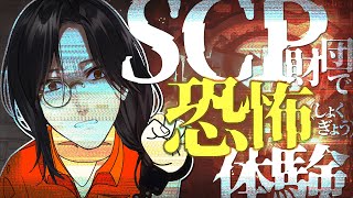 【SCP：極秘ファイル】SCP短編集【シェリン/にじさんじ】