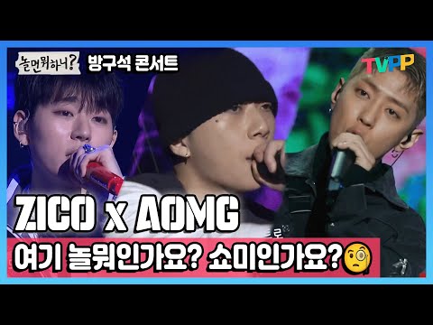 #놀면뭐하니,#다시보기 , 여기가 놀뭐인가요..? 쇼미인가요..? 지코랑 AOMG 패밀리 무대☜(ﾟヮﾟ☜) | MBC 200328 방송