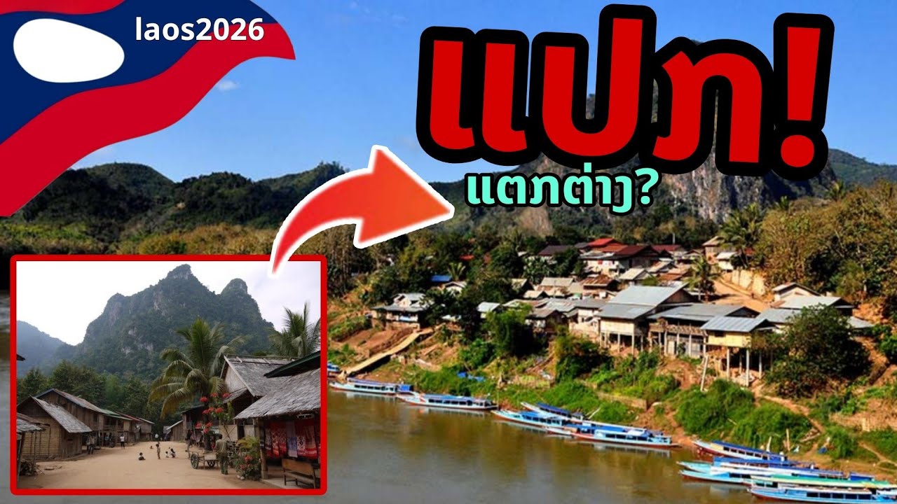 laos: แปลก! หมู่บ้านลับในหุบเขา ลาวเหนือ