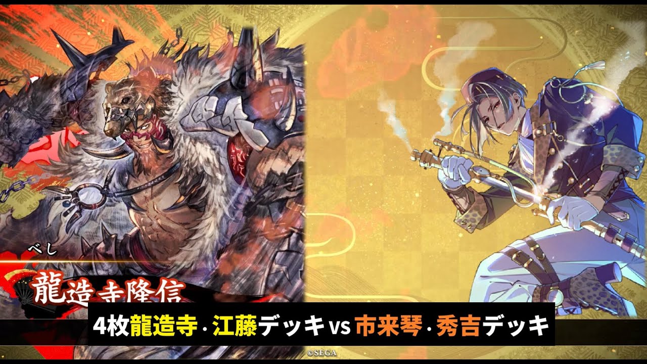 【英傑大戦】4枚龍造寺・江藤デッキ VS 市来・秀吉デッキ