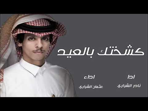 اكشخ واطنخ بالعيد عيدك مبارك جعل عمري فداك  نادر الشراري عثمان الشراري
