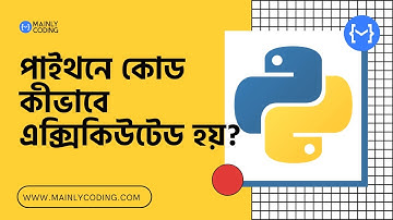 4. পাইথন 🐍 কোড কীভাবে এক্সিকিউটেড হয়? [কমপ্লিট প্রসেস] ✅ How Python code is executed in Bangla 🔥