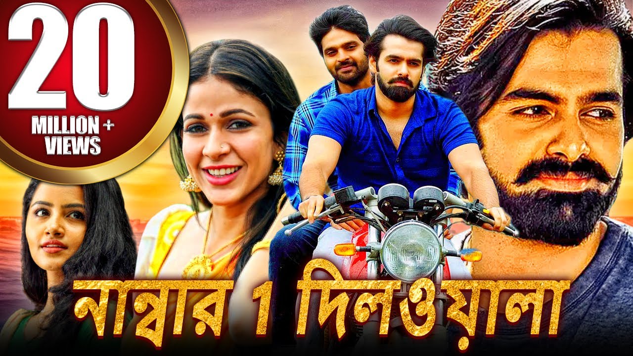 নাম্বার 1 দিলওয়ালা (No. 1 Dilwala) রোমান্টিক বাংলা ডাব করা সম্পূর্ণ সিনেমা | রাম পোথিনেনি