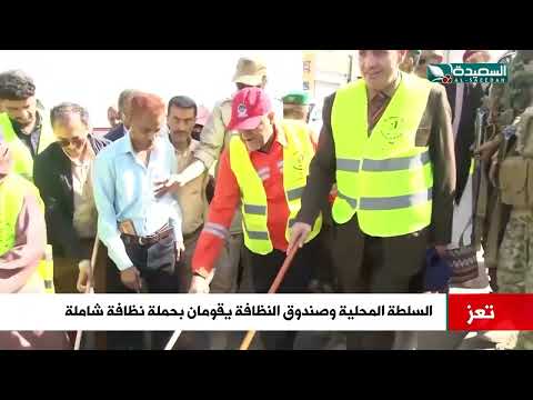 حملة نظافة لمدينة تعز تزامنا مع اليوم العالمي للنظافة