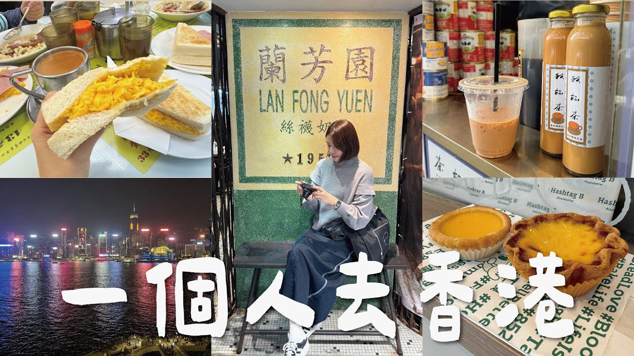 🇭🇰 一個人去香港！三天兩夜微深度之旅，爆愛港式絲襪奶茶😍、必逛M+博物館、看不膩的世界級百萬夜景✨、燒鵝牛腩煲仔飯都好好味啊🤤