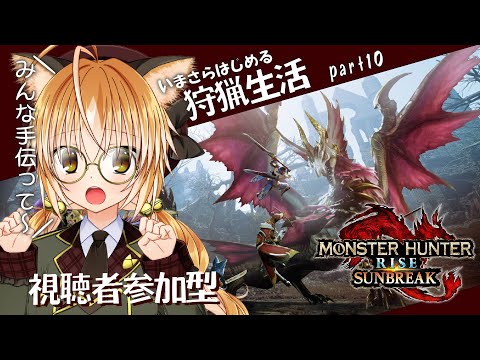 【 モンスターハンターライズサンブレイク #10 】野生本能に目覚めた狐！いまさらはじめる狩猟生活！ストーリークリア後！MR上げ＆装備を整えたい！！【 視聴者参加型 / Vtuber 】