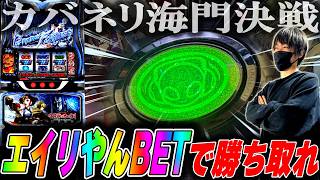 【カバネリ海門決戦】エイリやんBET出現で勝利を確信した結果[スロット][パチスロ][スマスロ]