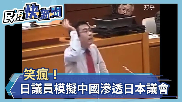 笑疯！ 日议员模拟中国渗透日本议会－民视新闻 - 天天要闻